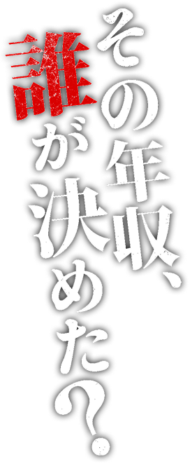 その年収、誰が決めた？