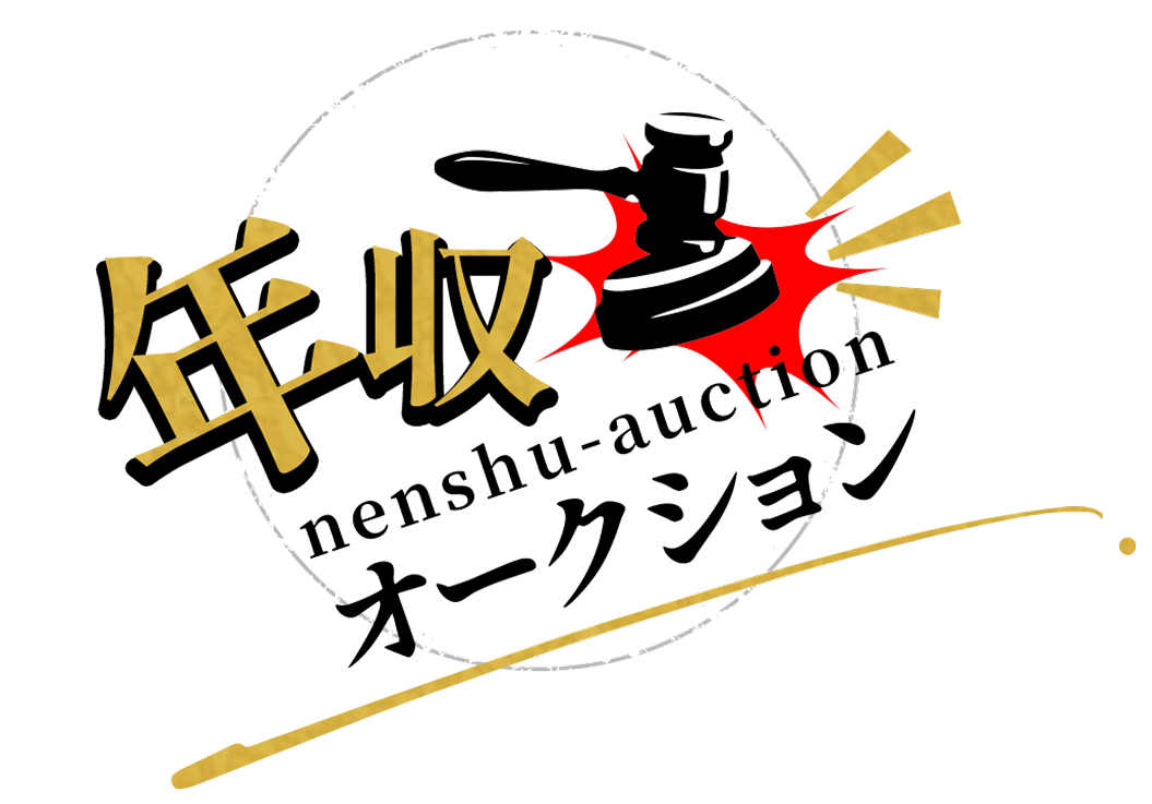 年収オークション